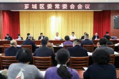 <b><b>芗城区委常委会召开会议</b></b>